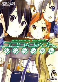 ココロコネクト キズランダム (エンターブレイン 2010)