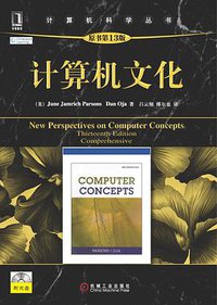 计算机文化（原书第13版） (机械工业出版社 2011)