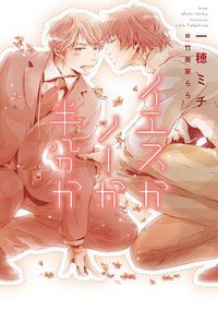 イエスかノーか半分か