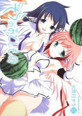 そらのおとしもの （１２)