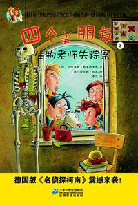 四个半朋友 3 生物老师失踪案 (二十一世纪出版社 2012)