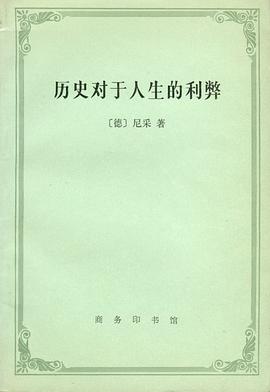 历史对于人生的利弊