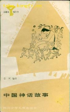 中国神话故事