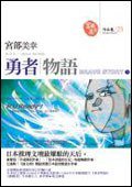 勇者物語 (下) (獨步文化 2006)