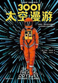 3001：太空漫游 (上海文艺出版社 2019)