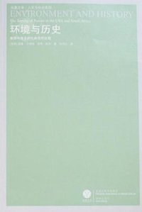 环境与历史 (译林出版社 2008)