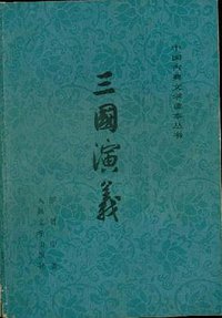 三国演义（共两册） (人民文学出版社 1973)