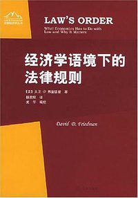 经济学语境下的法律规则 (法律出版社 2004)