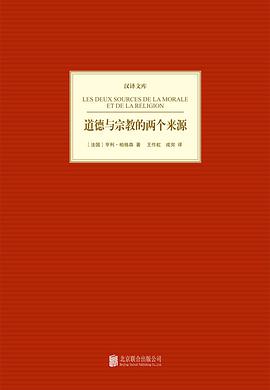 道德与宗教的两个来源