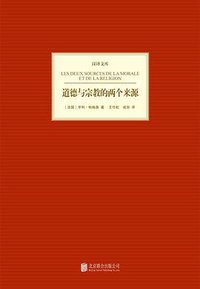 道德与宗教的两个来源 (北京联合出版公司 2014)