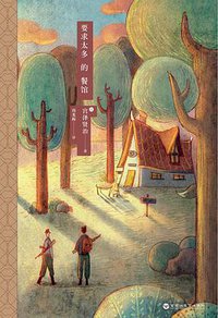 要求太多的餐馆 (百花洲文艺出版社 2011)