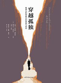 穿越孤独 (世界图书出版公司 2016)