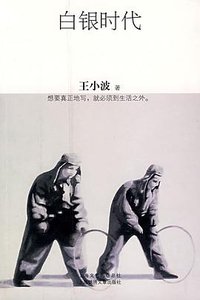 白银时代 (上海锦绣文章出版社 2008)