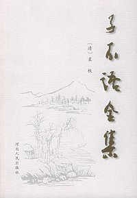 子不语全集 (河北人民出版社 2000)