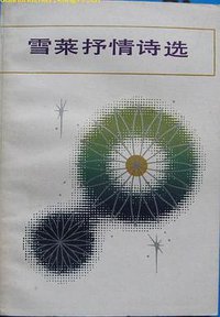 雪莱抒情诗选 (上海译文出版社 1981)