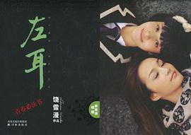 左耳 (2010)