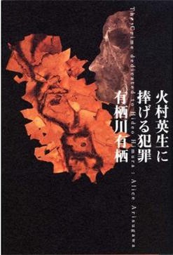 火村英生に捧げる犯罪