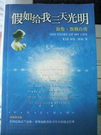 假如给我三天光明 (民主与建设出版社 2004)