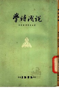 学诗浅说 (香港上海书局 1972)
