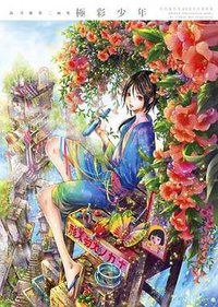 尚月地 第二画集 極彩少年 (新書館 2012)
