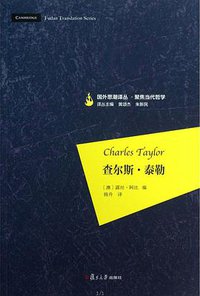 查尔斯·泰勒 (复旦大学出版社 2013)