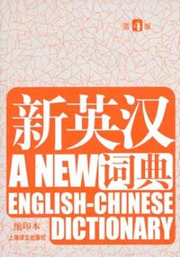 新英汉词典 (上海译文出版社 2009)