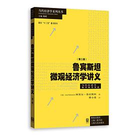 鲁宾斯坦微观经济学讲义（第二版）