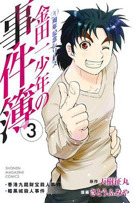 金田一少年の事件簿 20周年記念シリーズ  3