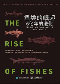鱼类的崛起：5亿年的进化 (电子工业出版社 2019)