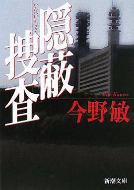 隠蔽捜査