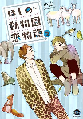 ほしの動物園恋物語 2