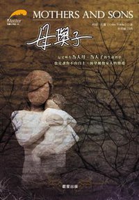 母與子 (晨星出版有限公司 2010)
