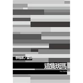 這隻斑馬