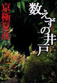 数えずの井戸 (中央公論新社 2010)