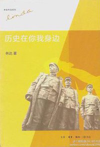 历史在你我身边 (生活·读书·新知三联书店 2014)