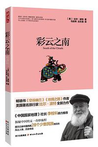 彩云之南 (南海出版公司 2013)