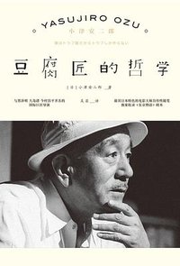 豆腐匠的哲学 (雅众文化/新星出版社 2016)