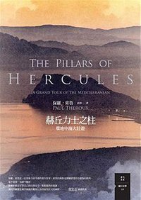 赫丘力士之柱 (馬可孛羅文化事業股份有限公司 2013)