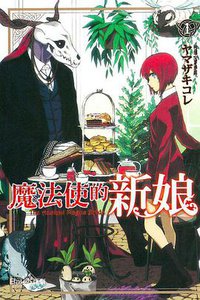 魔法使的新娘 01 (東立出版社)