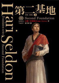 第二基地（紀念書衣版） (奇幻基地 2011)