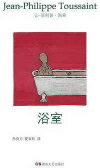 浴室 (湖南文艺出版社 2014)