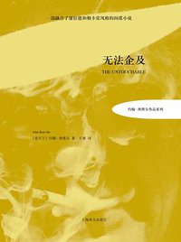 无法企及 (上海译文出版社 2015)