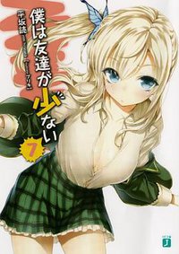 僕は友達が少ない７ (メディアファクトリー 2011)