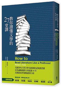 教你讀懂文學的27堂課 (木馬文化 2016)