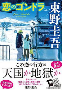 恋のゴンドラ (実業之日本社 2016)