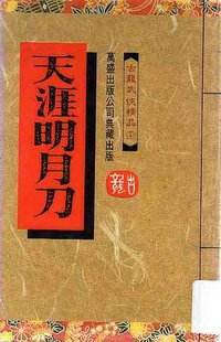 天涯明月刀（上） (万盛出版有限公司 1989)