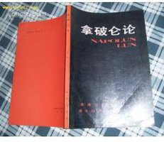拿破仑论 (商务印书馆 1990)