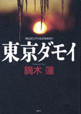 返鄉東京 (講談社 2006)