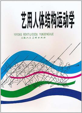 艺用人体结构运动学