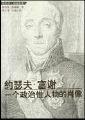 约瑟夫·富谢